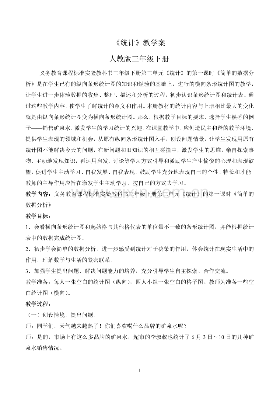 三年级数学《统计》.doc_第1页