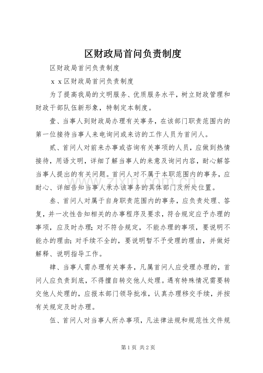 区财政局首问负责规章制度 .docx_第1页