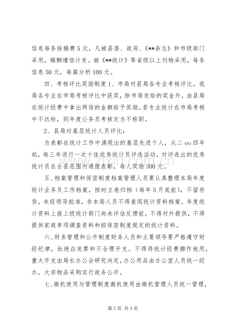 统计局规章规章制度.docx_第2页