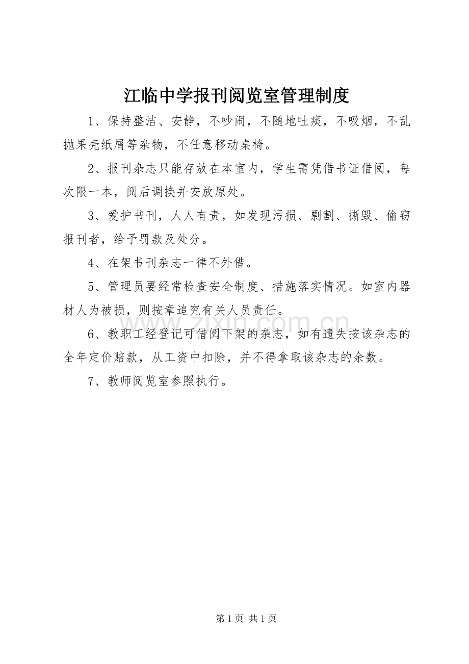 江临中学报刊阅览室管理规章制度.docx_第1页