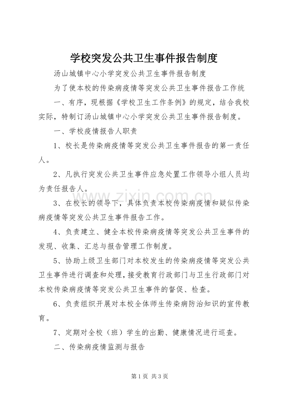 学校突发公共卫生事件报告规章制度(2).docx_第1页