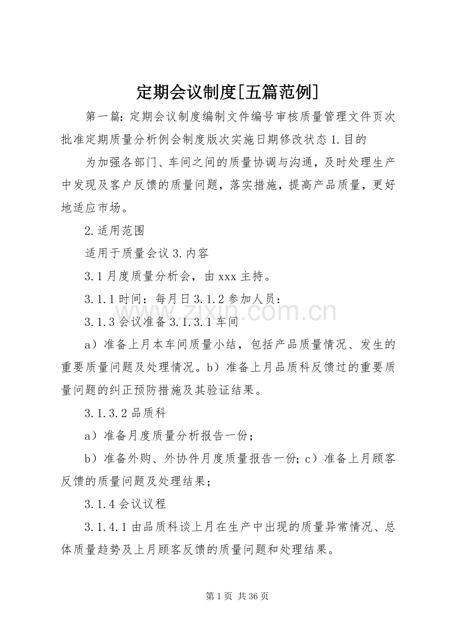 定期会议规章制度[五篇范例].docx_第1页