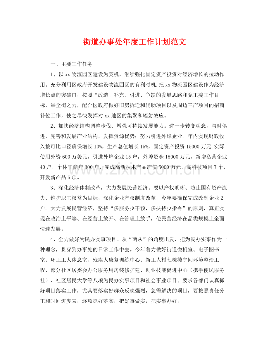 街道办事处年度工作计划范文 .docx_第1页