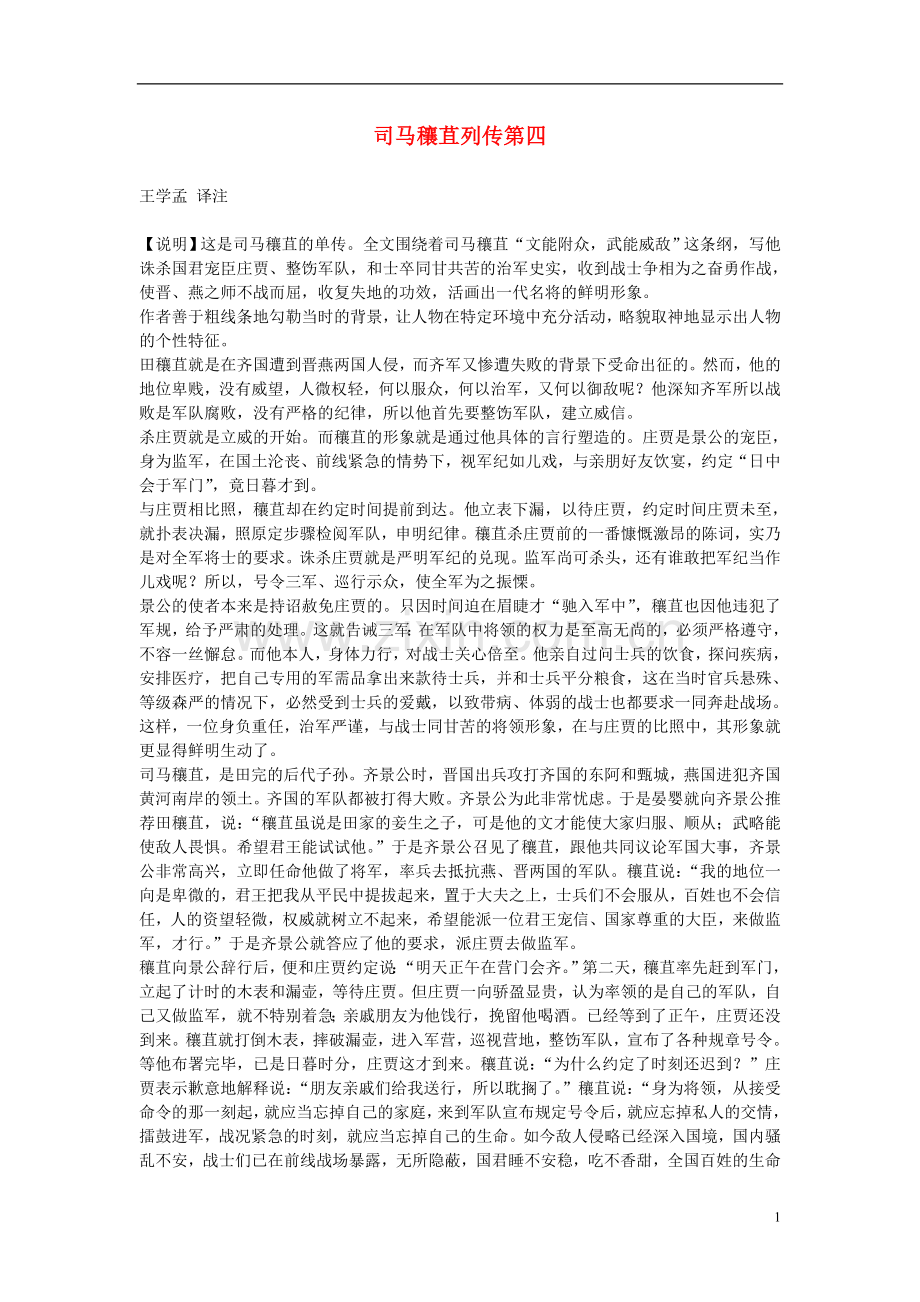 高中语文-司马穰苴列传第四素材-苏教版选修.doc_第1页