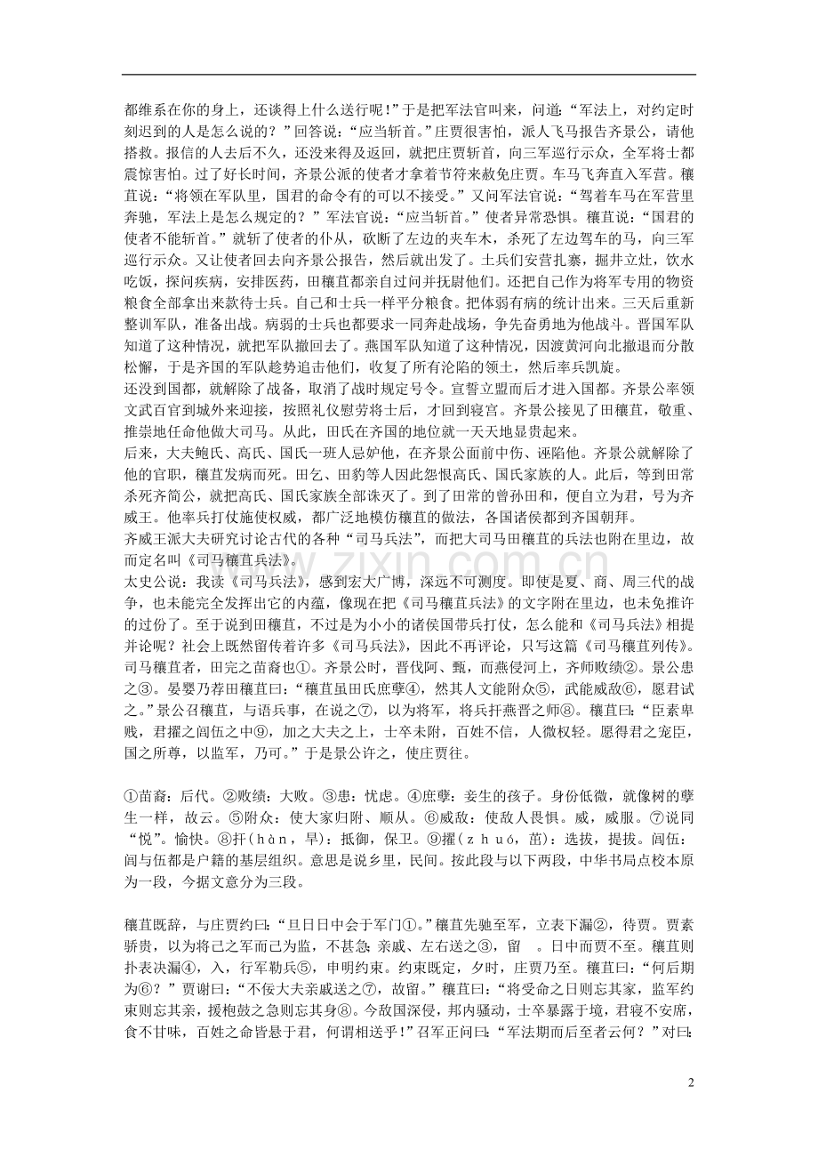 高中语文-司马穰苴列传第四素材-苏教版选修.doc_第2页