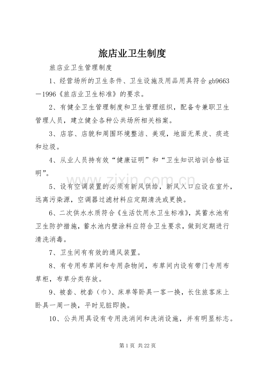 旅店业卫生规章制度.docx_第1页