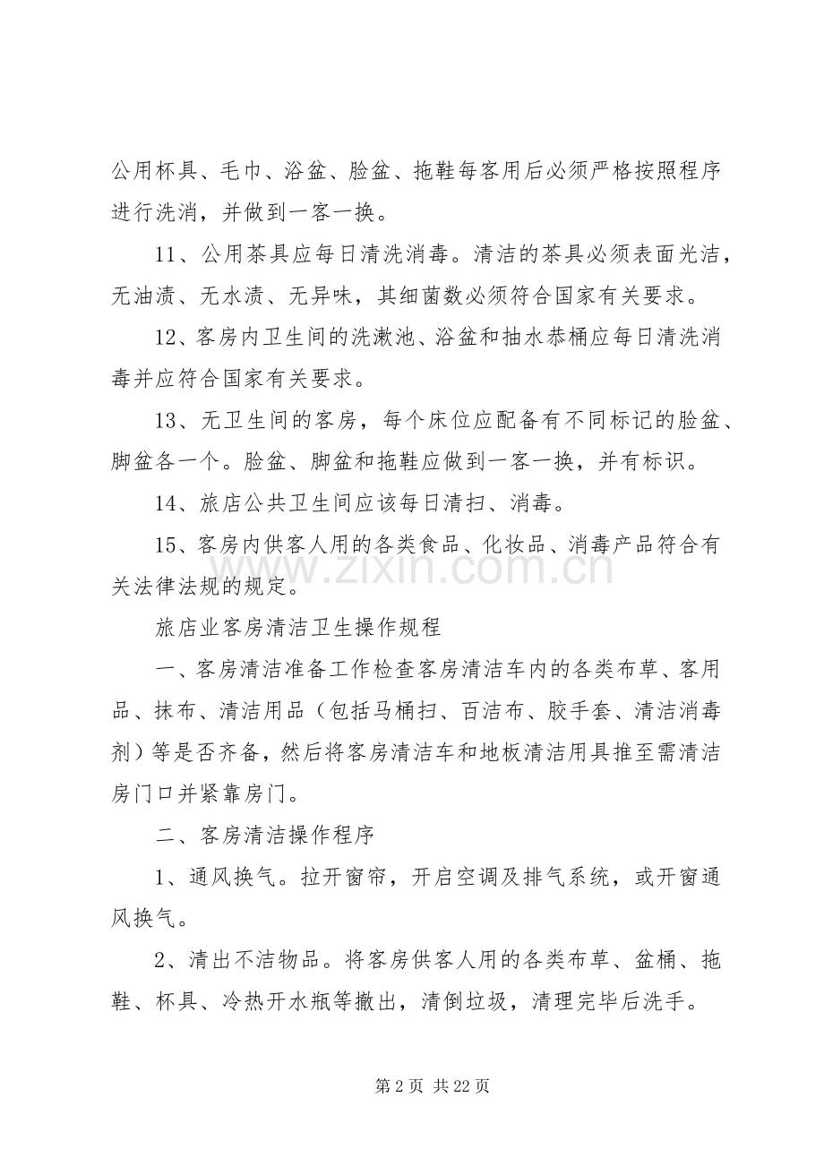 旅店业卫生规章制度.docx_第2页