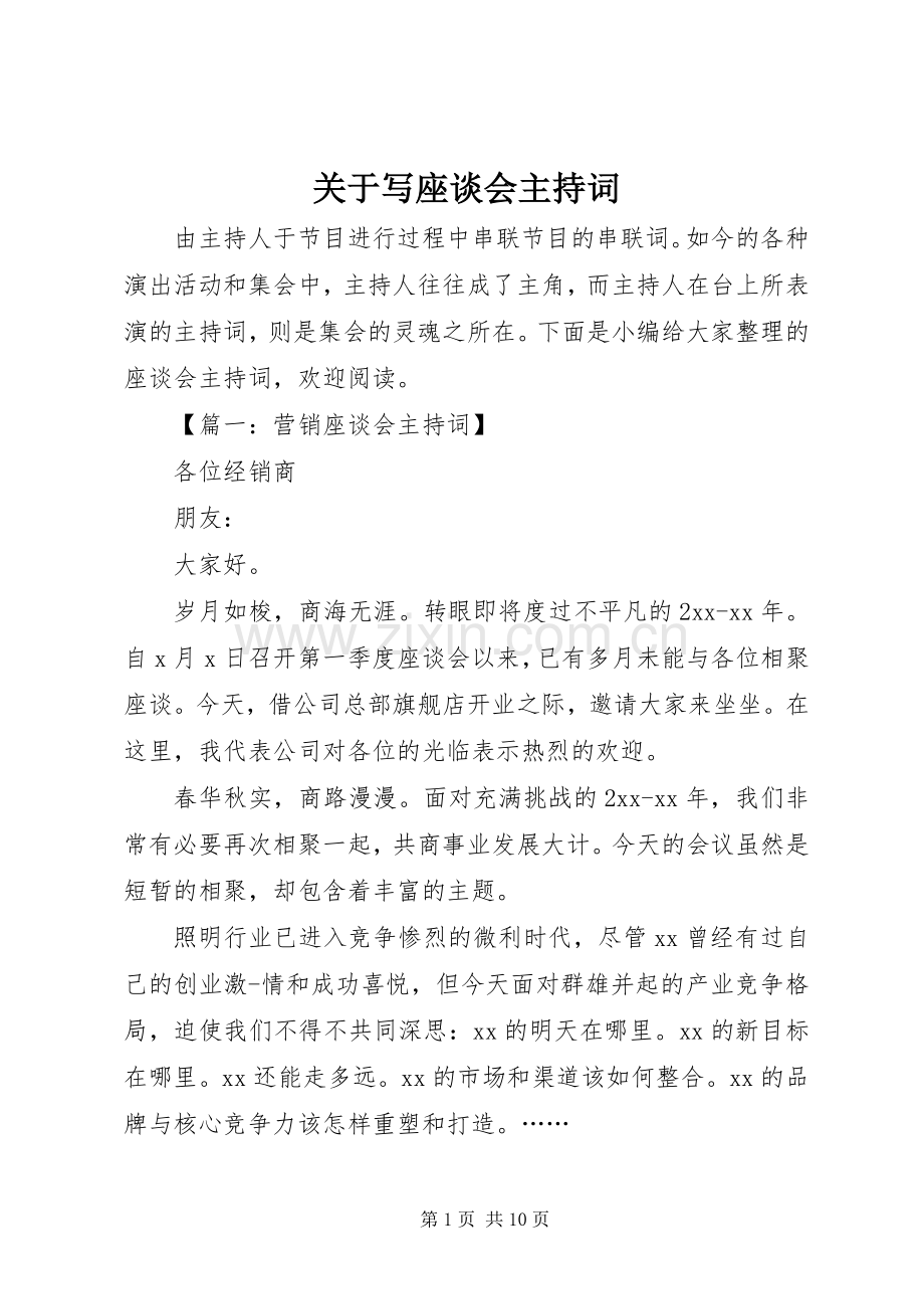 关于写座谈会主持稿.docx_第1页