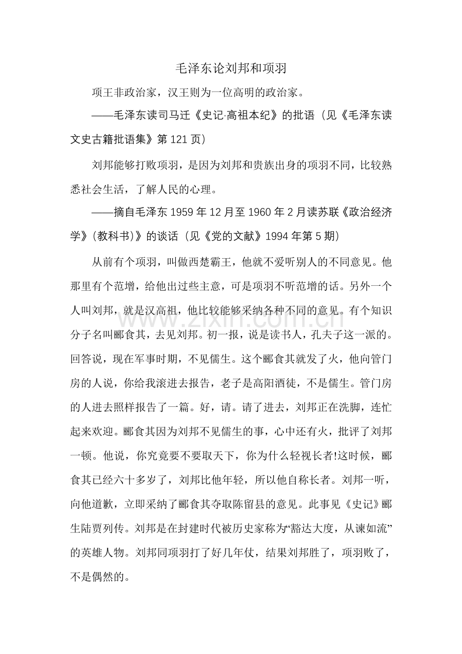 毛泽东论刘邦和项羽.doc_第1页