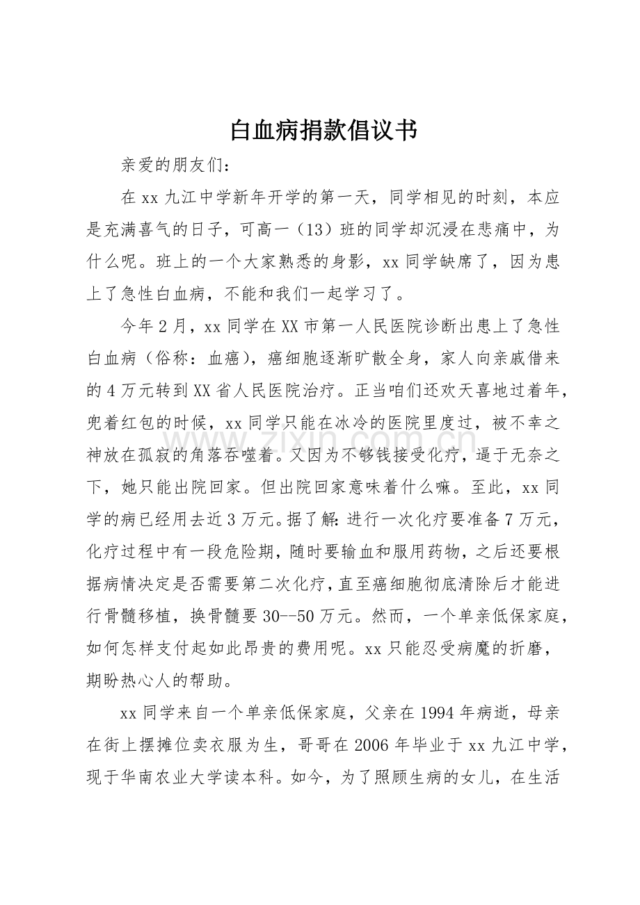 白血病捐款倡议书范文(15).docx_第1页