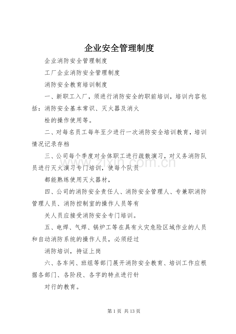 企业安全管理规章制度 .docx_第1页