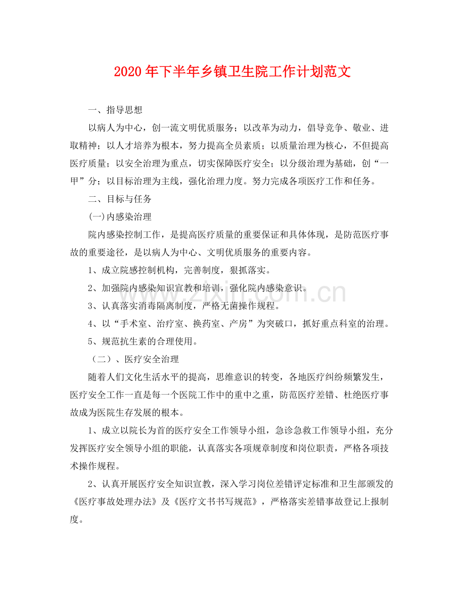 2020年下半年乡镇卫生院工作计划范文 .docx_第1页