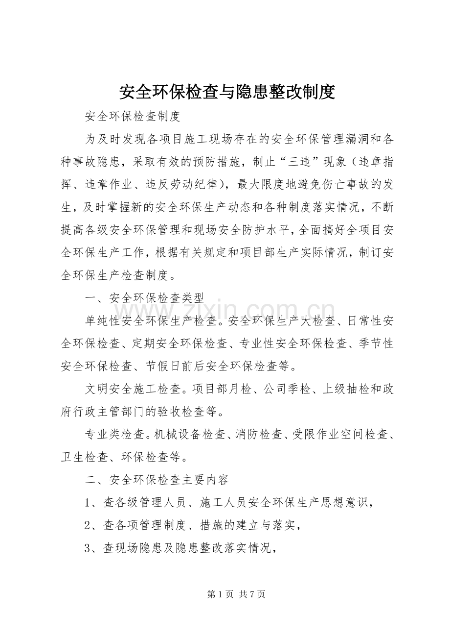安全环保检查与隐患整改规章制度.docx_第1页