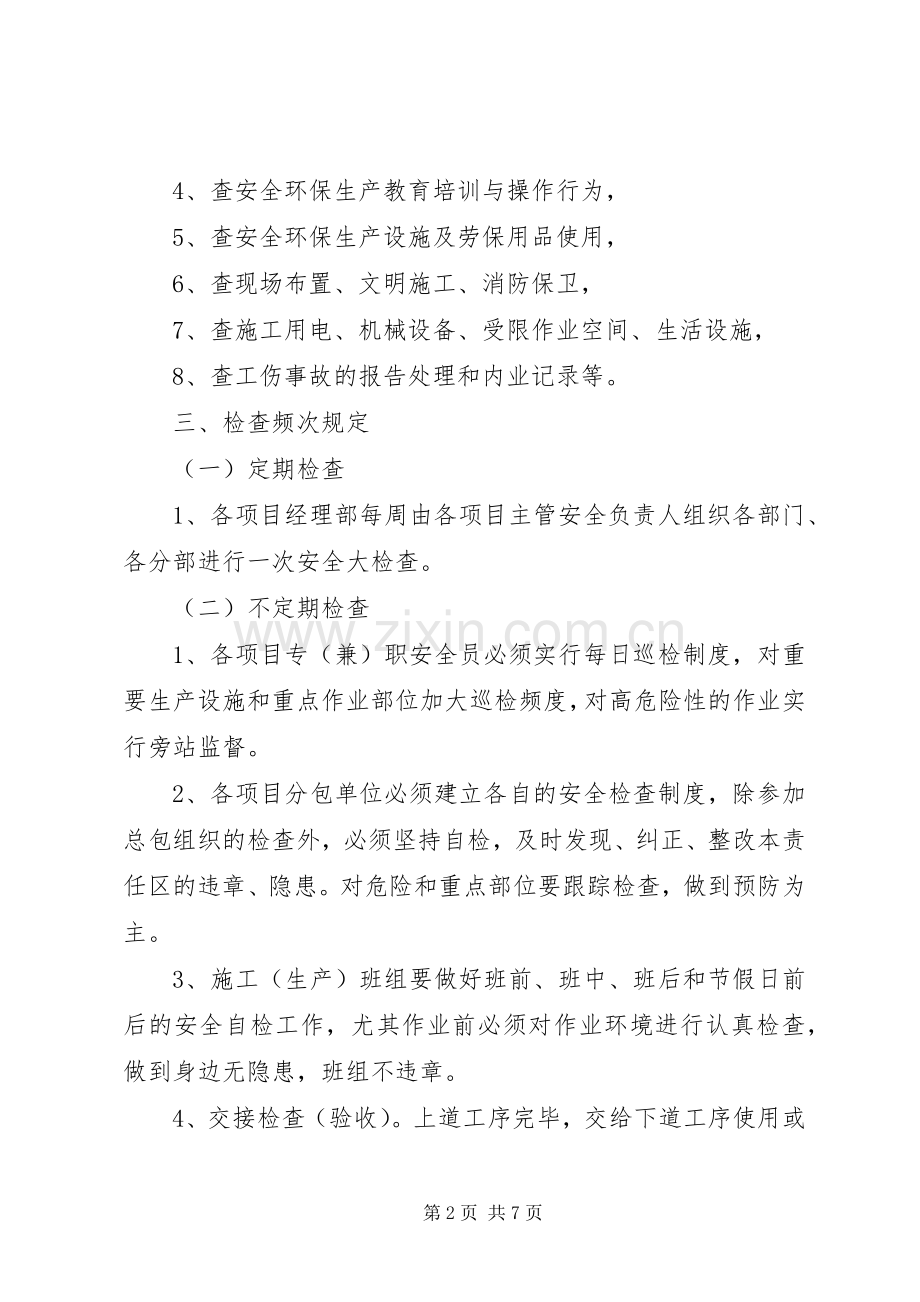 安全环保检查与隐患整改规章制度.docx_第2页