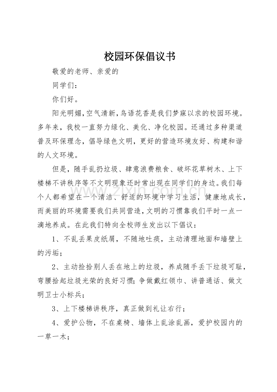 校园环保倡议书范文(33).docx_第1页