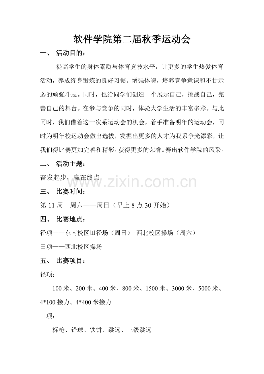 软件学院第二届秋季运动会秩序册.doc_第1页