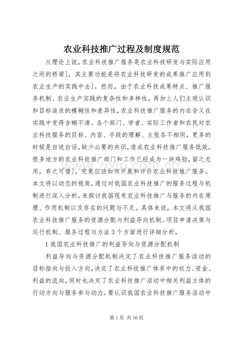 农业科技推广过程及规章制度规范.docx_第1页