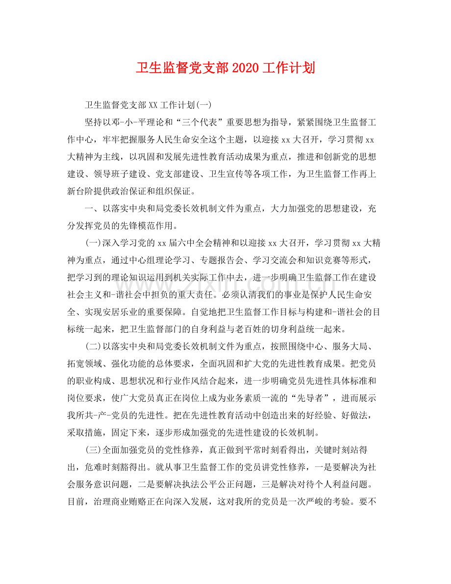 卫生监督党支部工作计划 .docx_第1页