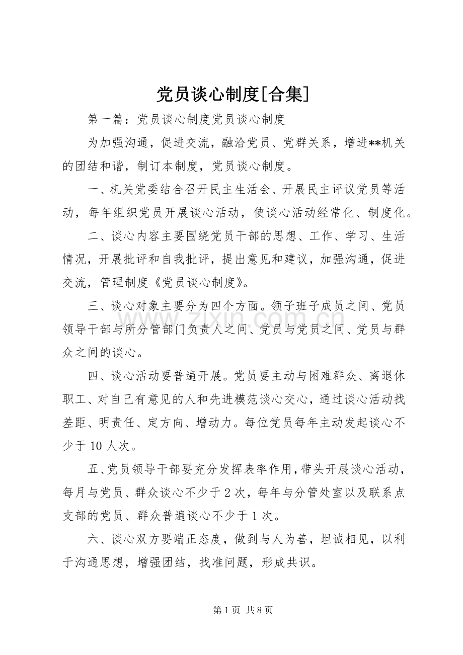 党员谈心规章制度[合集].docx_第1页