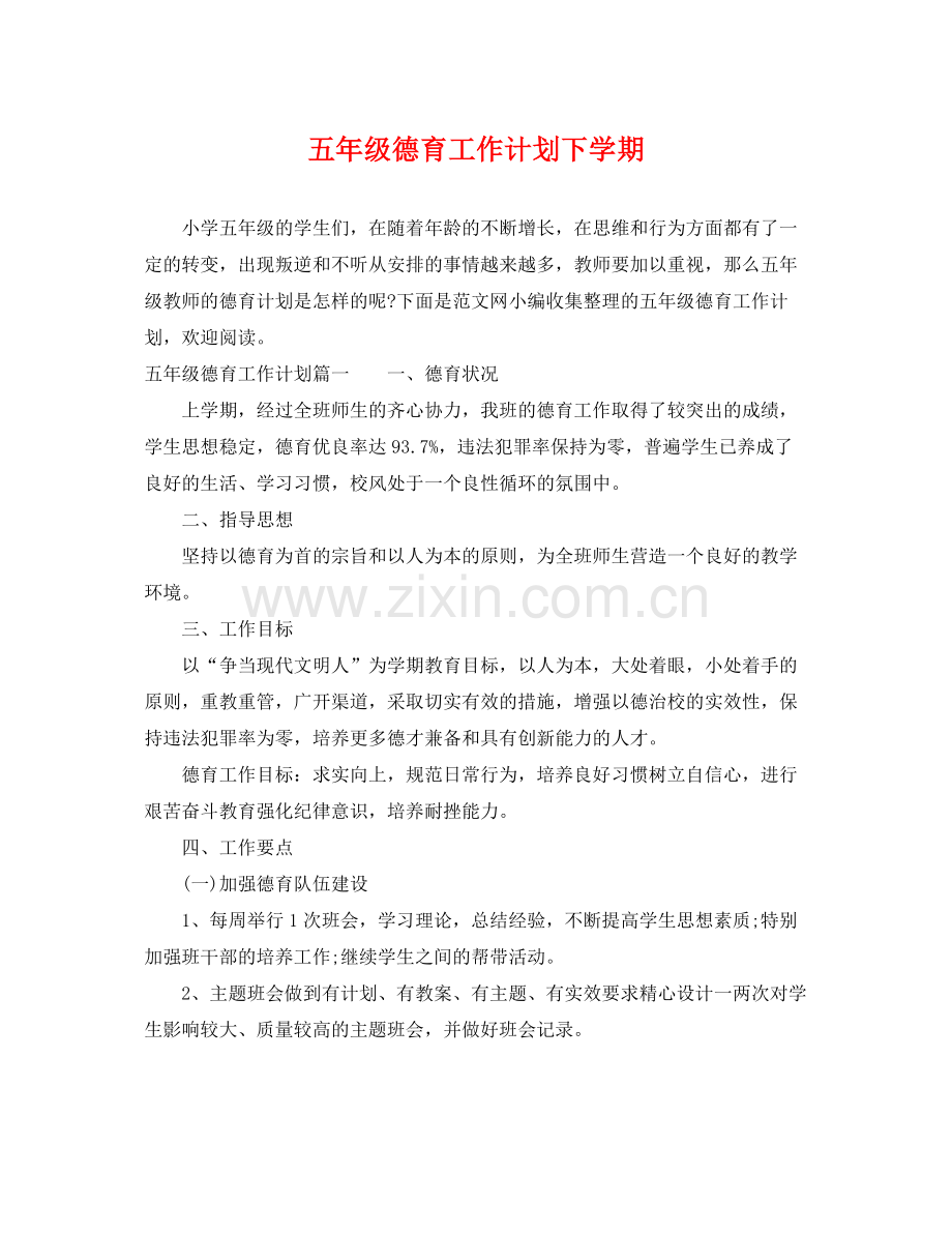 五2020年级德育工作计划下学期 .docx_第1页