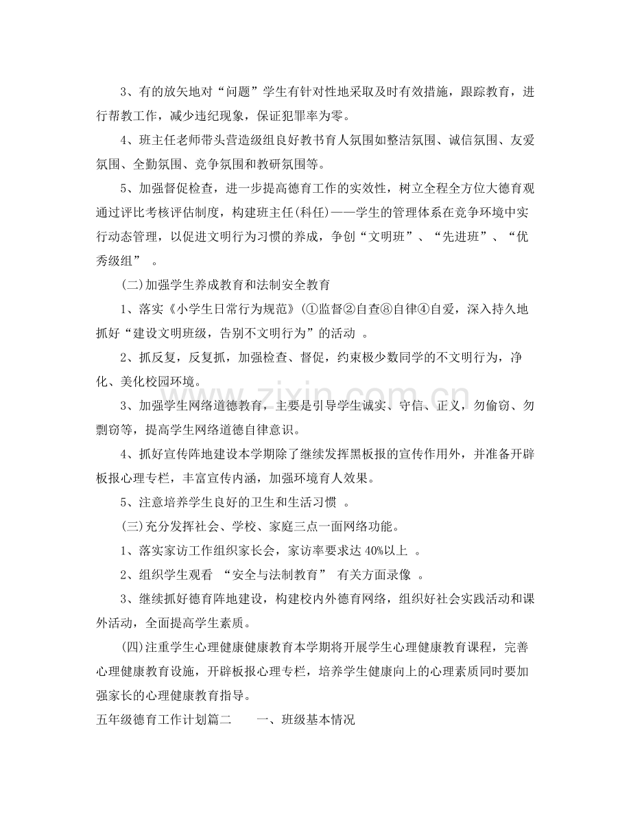 五2020年级德育工作计划下学期 .docx_第2页