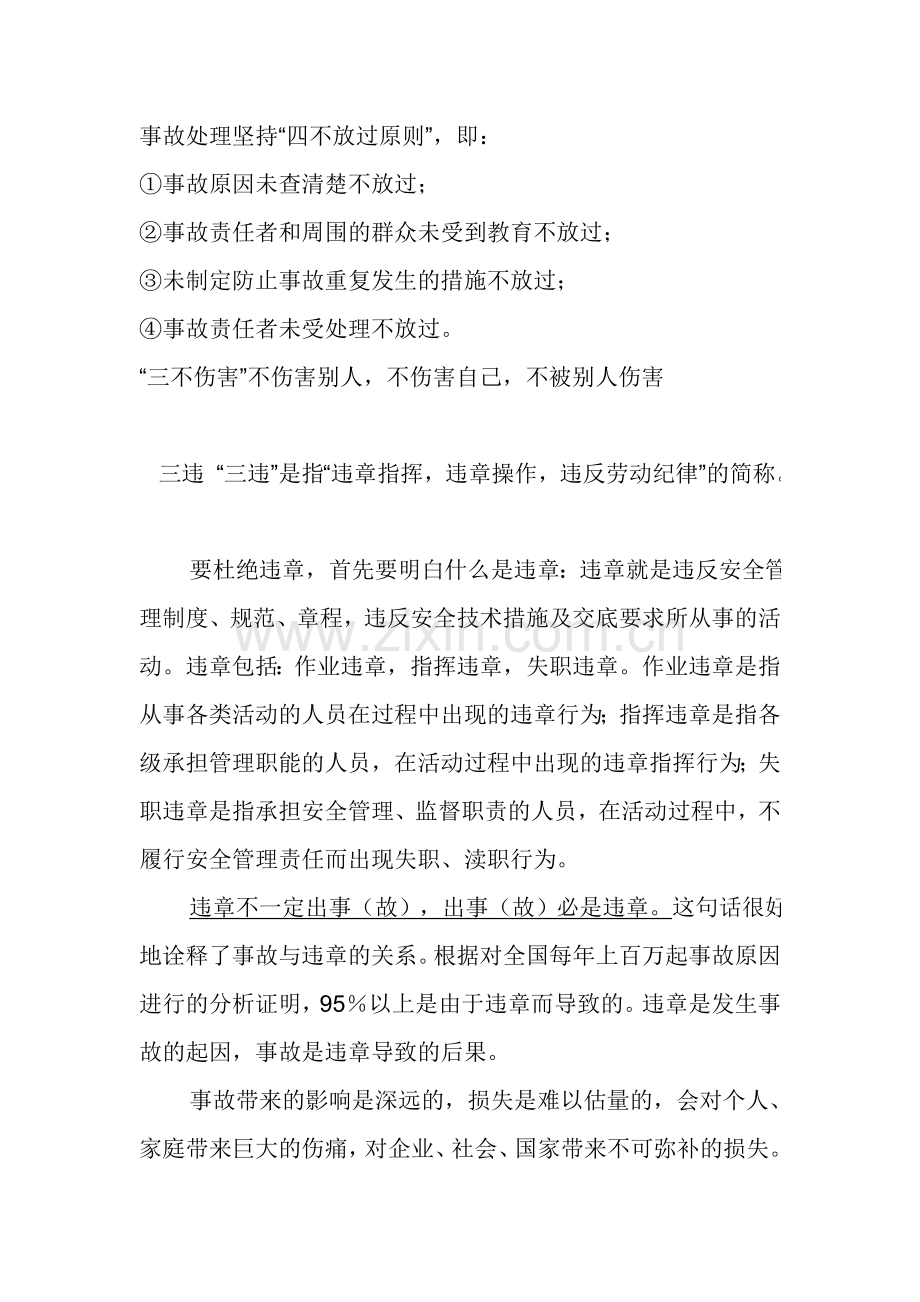 事故处理坚持.doc_第1页