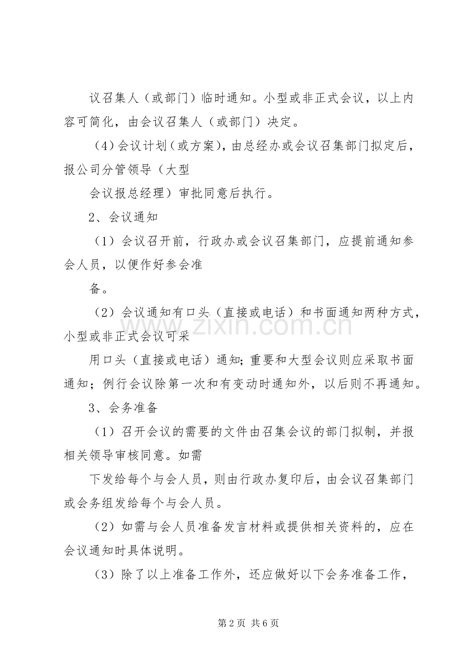 公司会议管理规章制度(3).docx_第2页