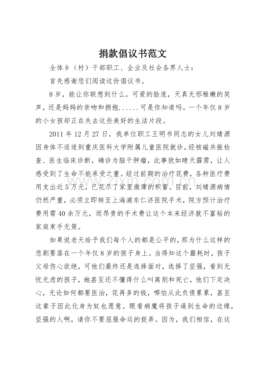捐款倡议书(5).docx_第1页