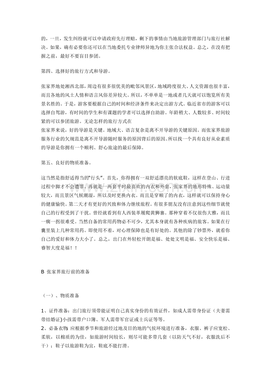 Adanszs张家界旅游(自助游)必备知识.doc_第2页