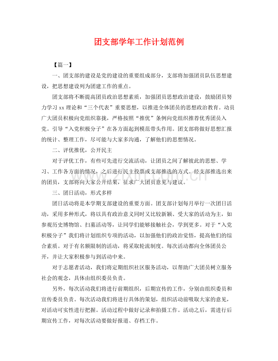 团支部学年工作计划范例 .docx_第1页