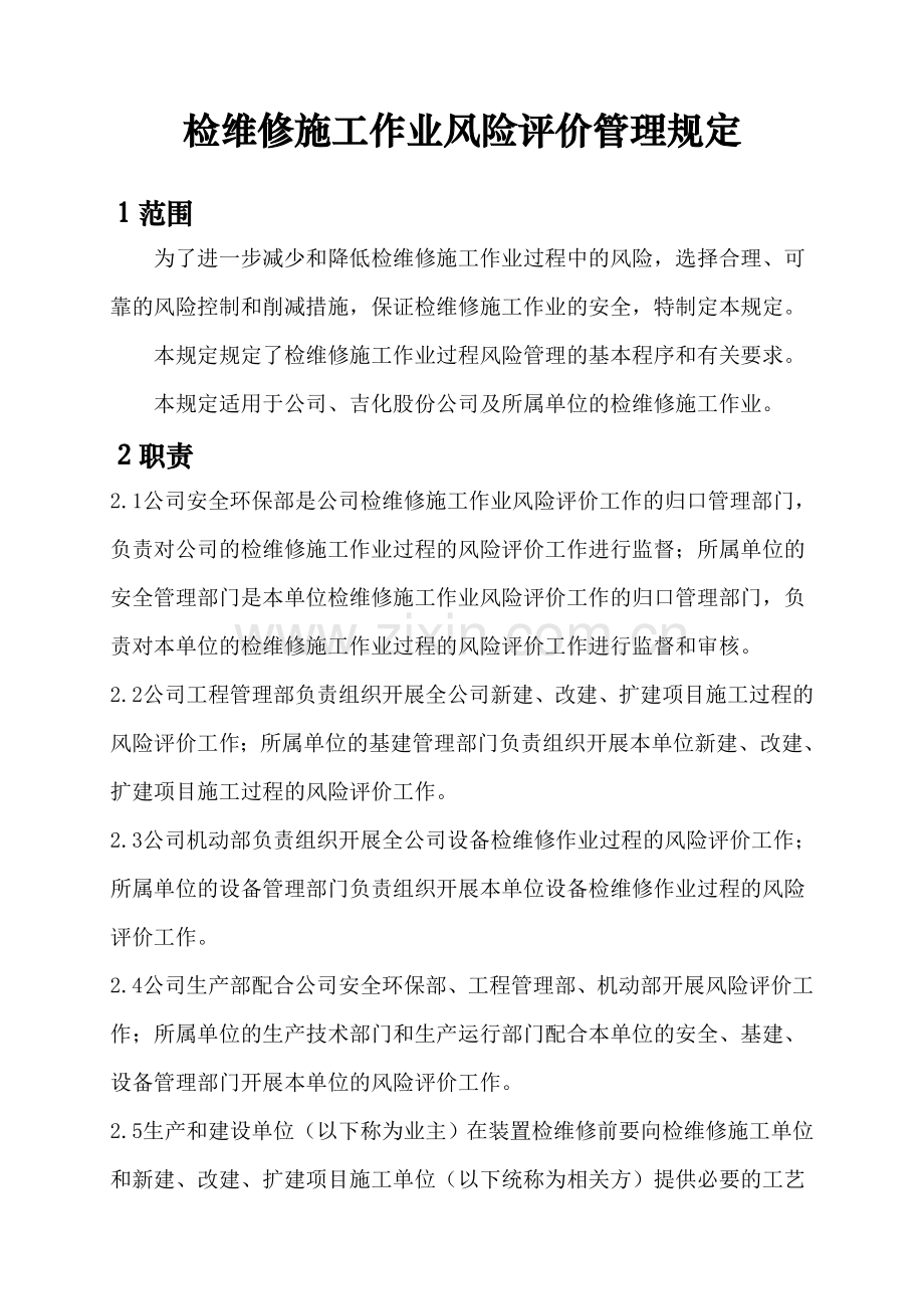 检维修施工作业风险评价管理规定.doc_第1页
