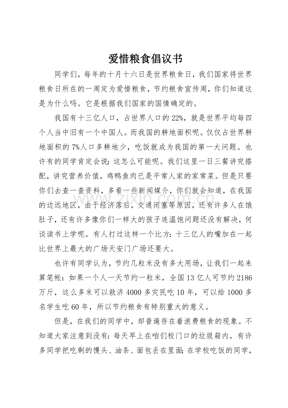 爱惜粮食倡议书范文(5).docx_第1页
