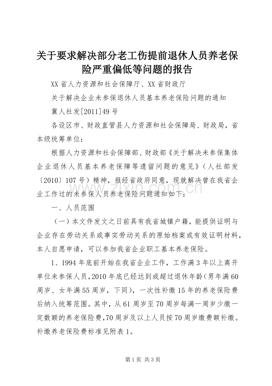 关于要求解决部分老工伤提前退休人员养老保险严重偏低等问题的报告 .docx_第1页