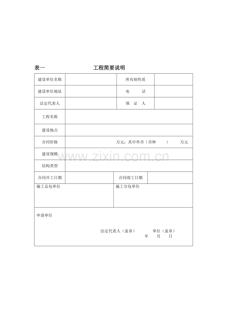 建筑工程施工许可申请.doc_第1页