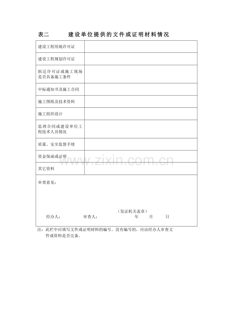 建筑工程施工许可申请.doc_第2页