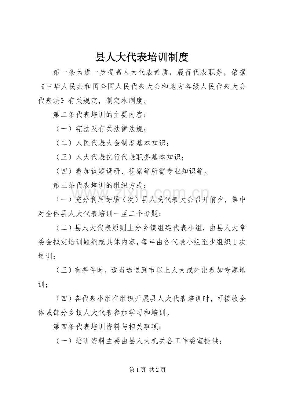 县人大代表培训规章制度 .docx_第1页