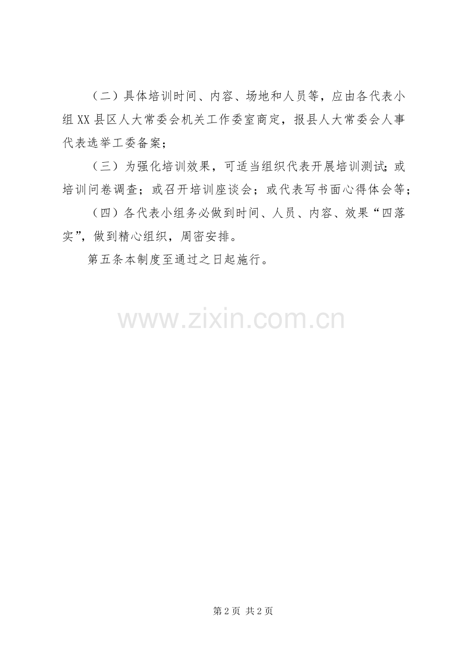 县人大代表培训规章制度 .docx_第2页