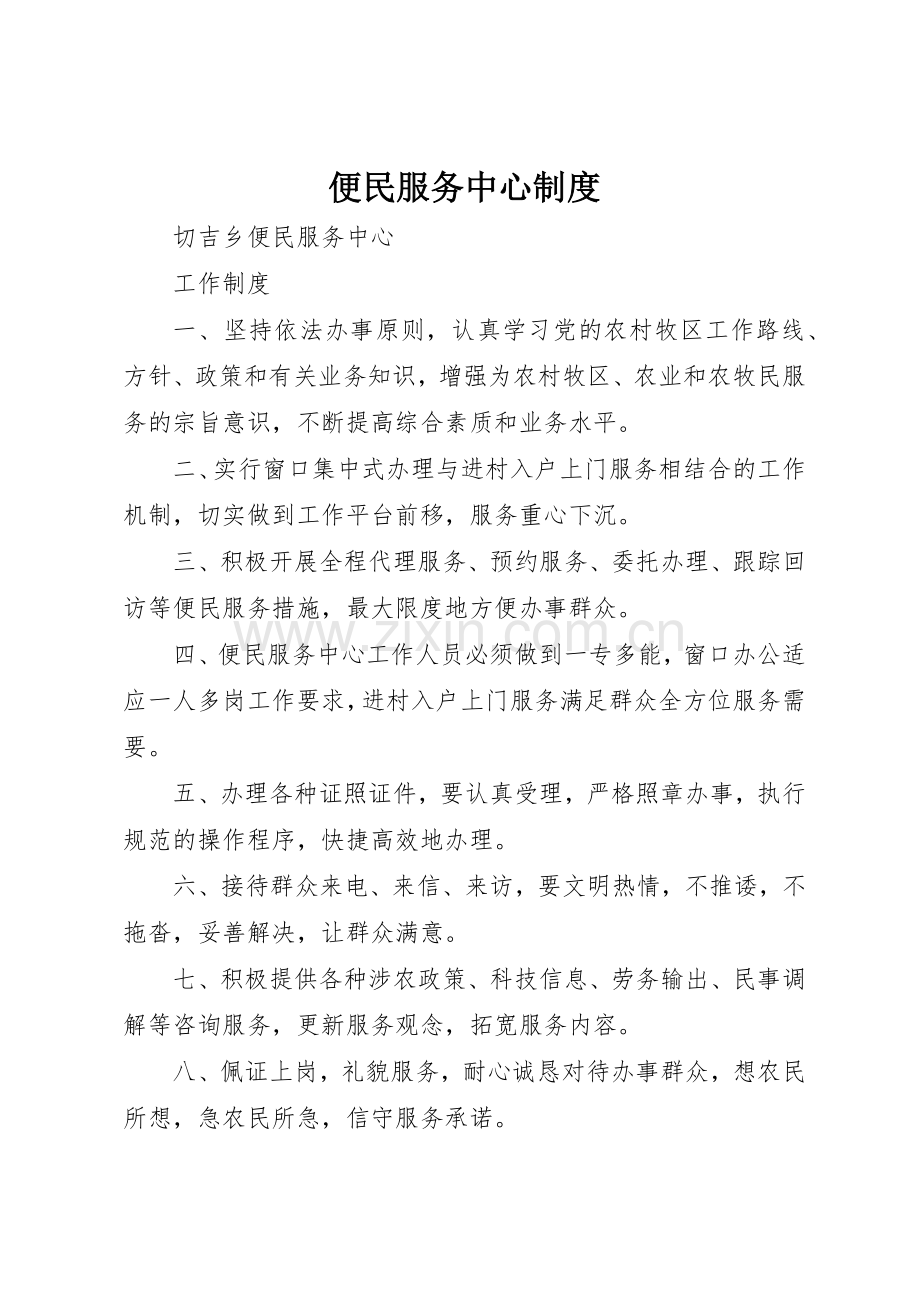 便民服务中心管理规章制度.docx_第1页