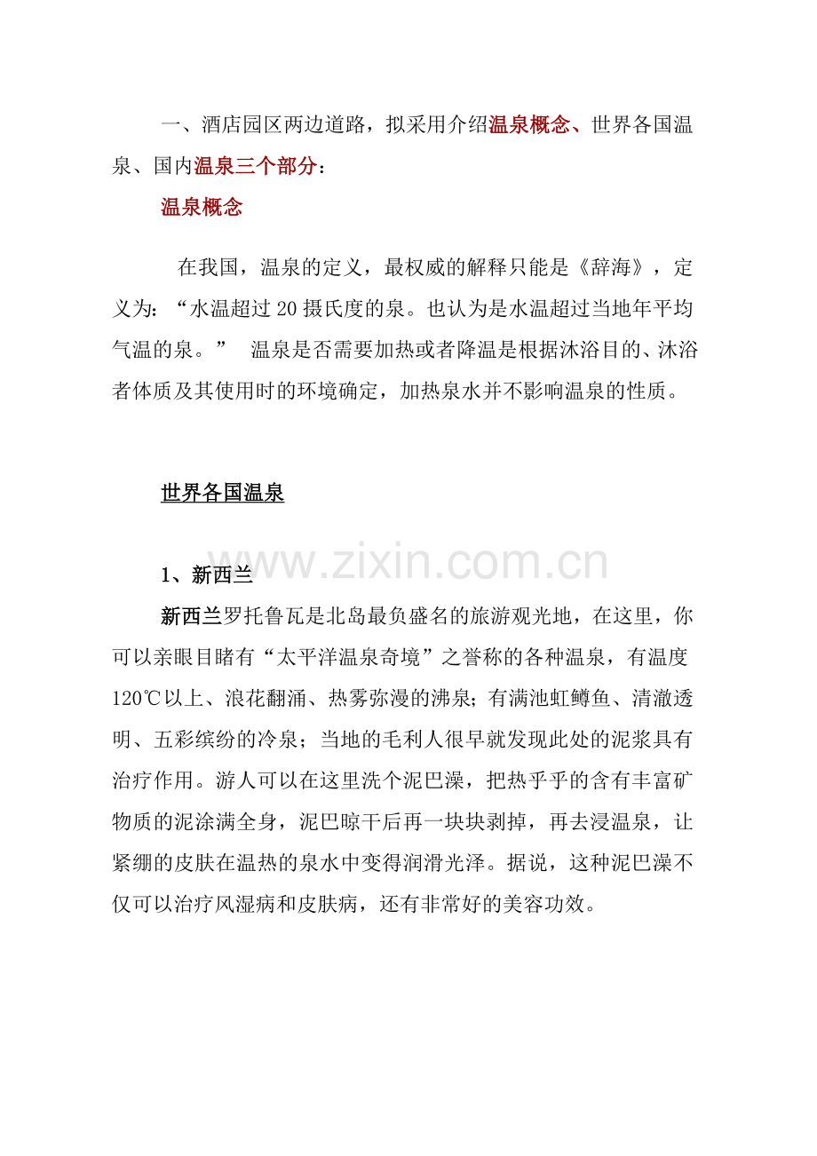 介绍温泉概念.doc_第1页