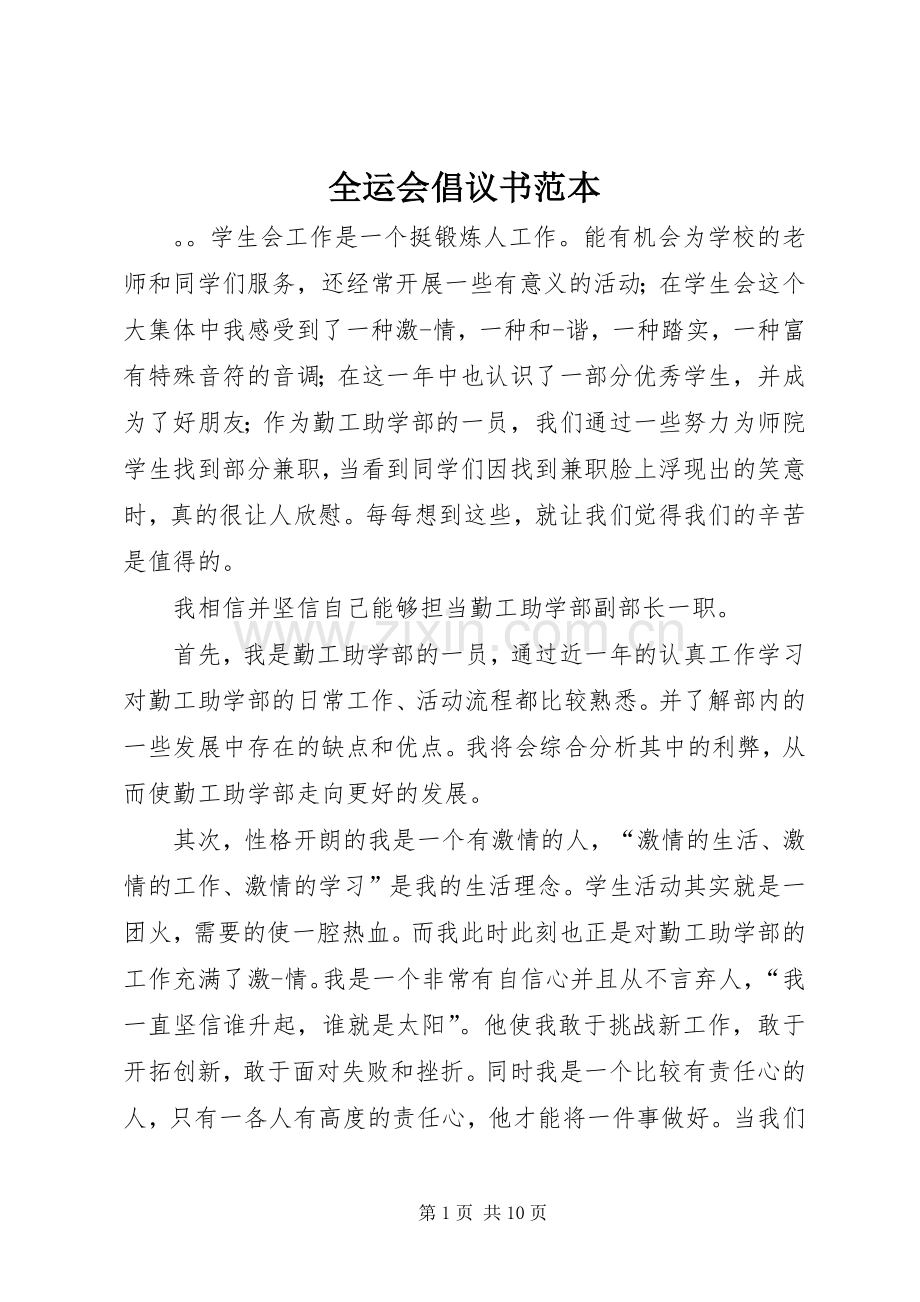 全运会倡议书范文范本.docx_第1页