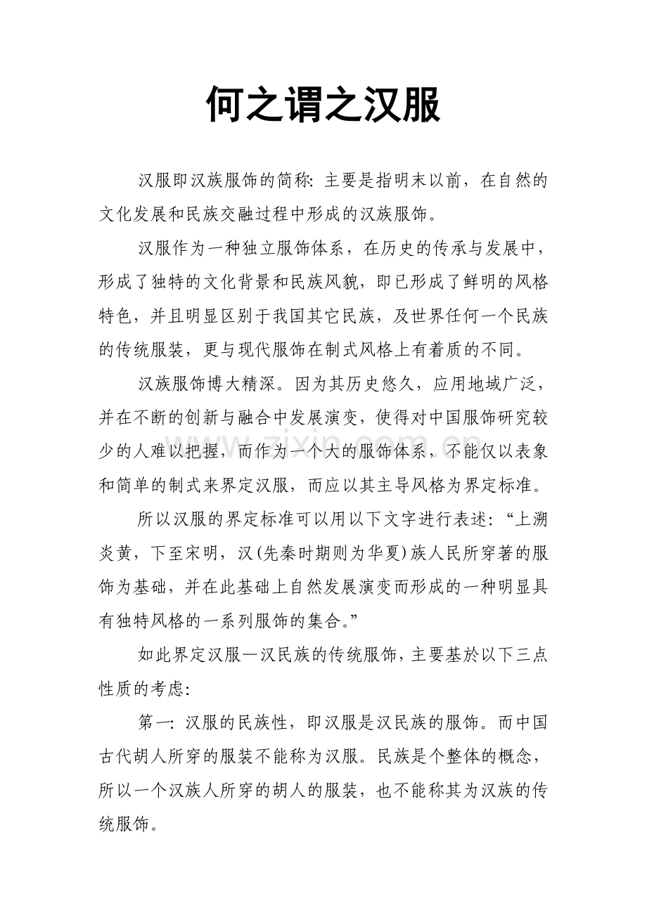 何之谓之汉服.doc_第1页