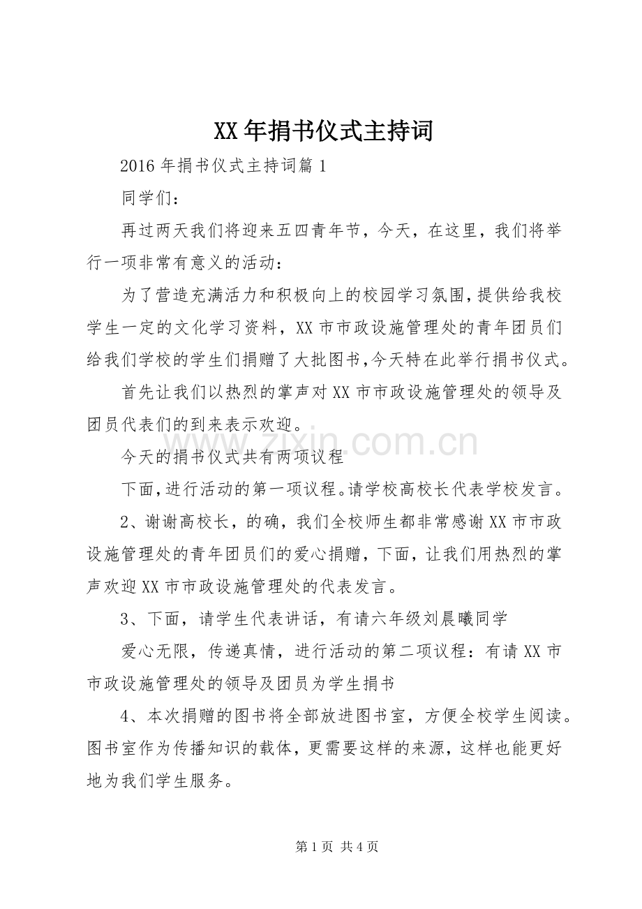 XX年捐书仪式主持稿.docx_第1页