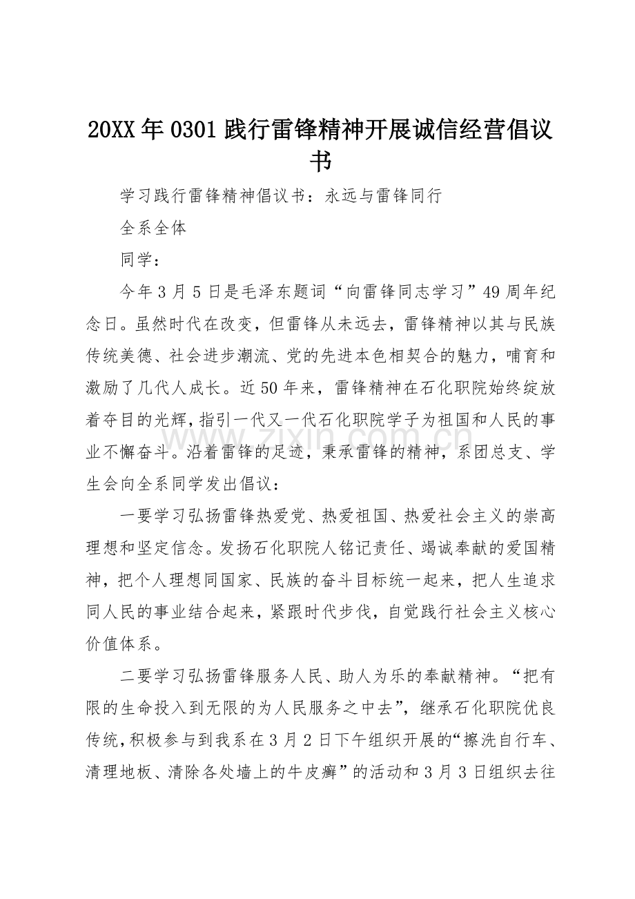 20XX年0301践行雷锋精神开展诚信经营倡议书范文大全(2).docx_第1页