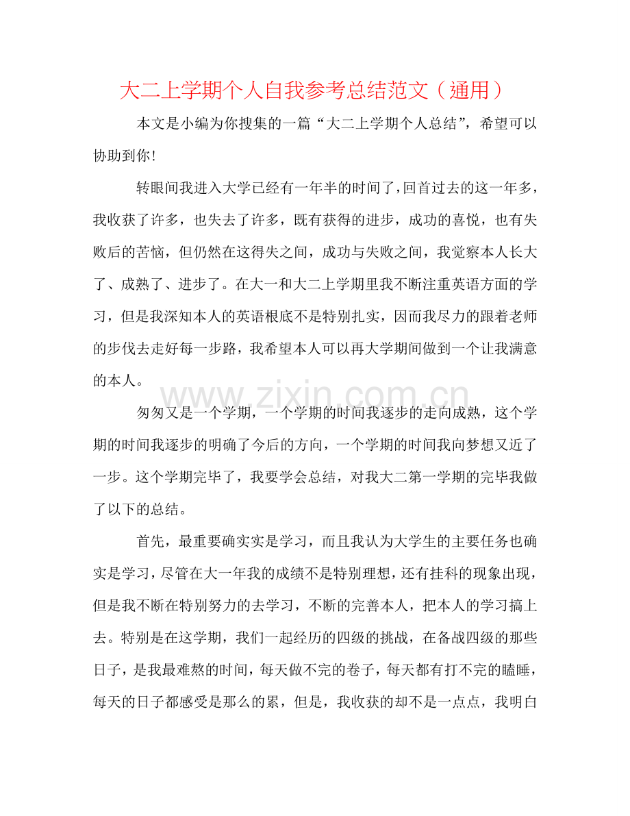 大二上学期个人自我参考总结范文（通用）.doc_第1页