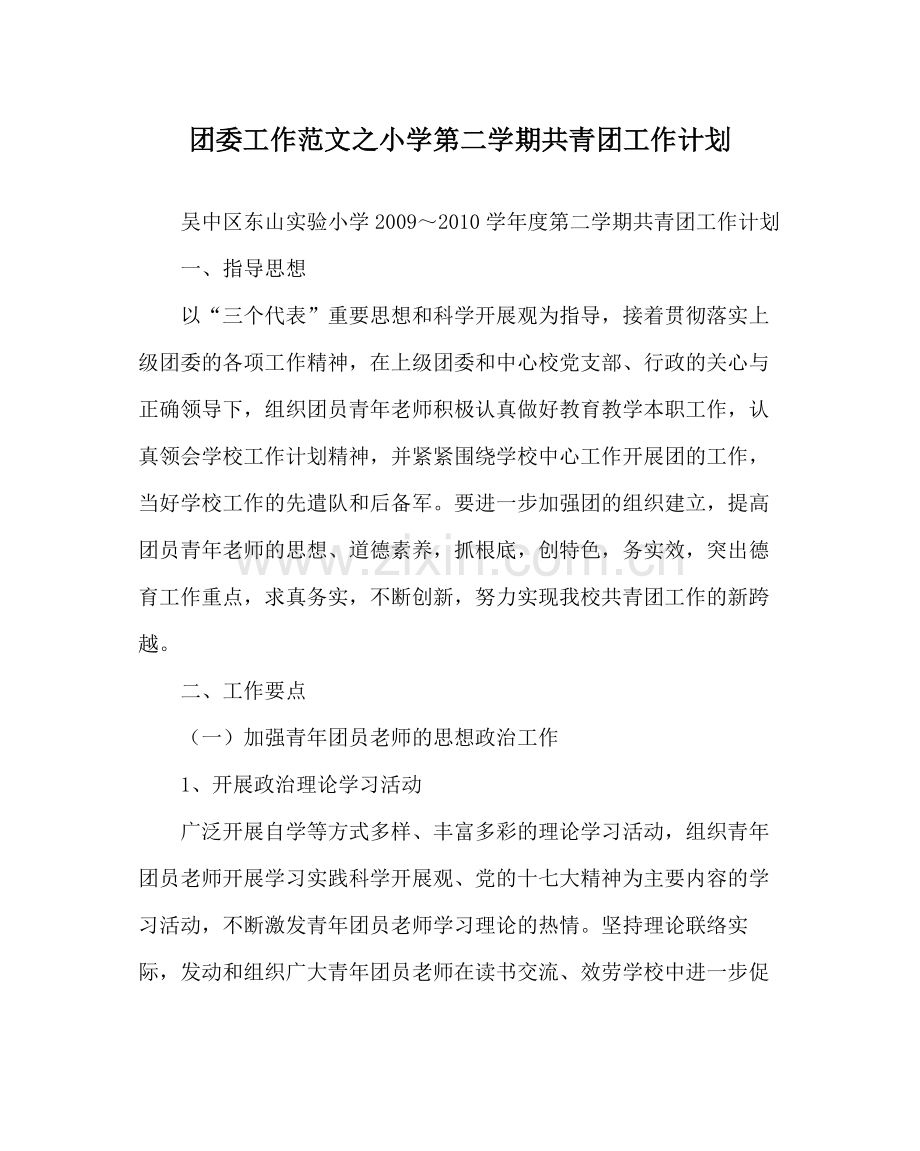 团委工作范文小学第二学期共青团工作计划.docx_第1页