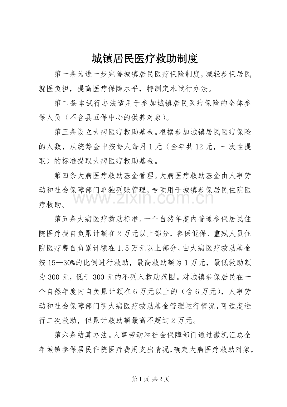 城镇居民医疗救助规章制度.docx_第1页