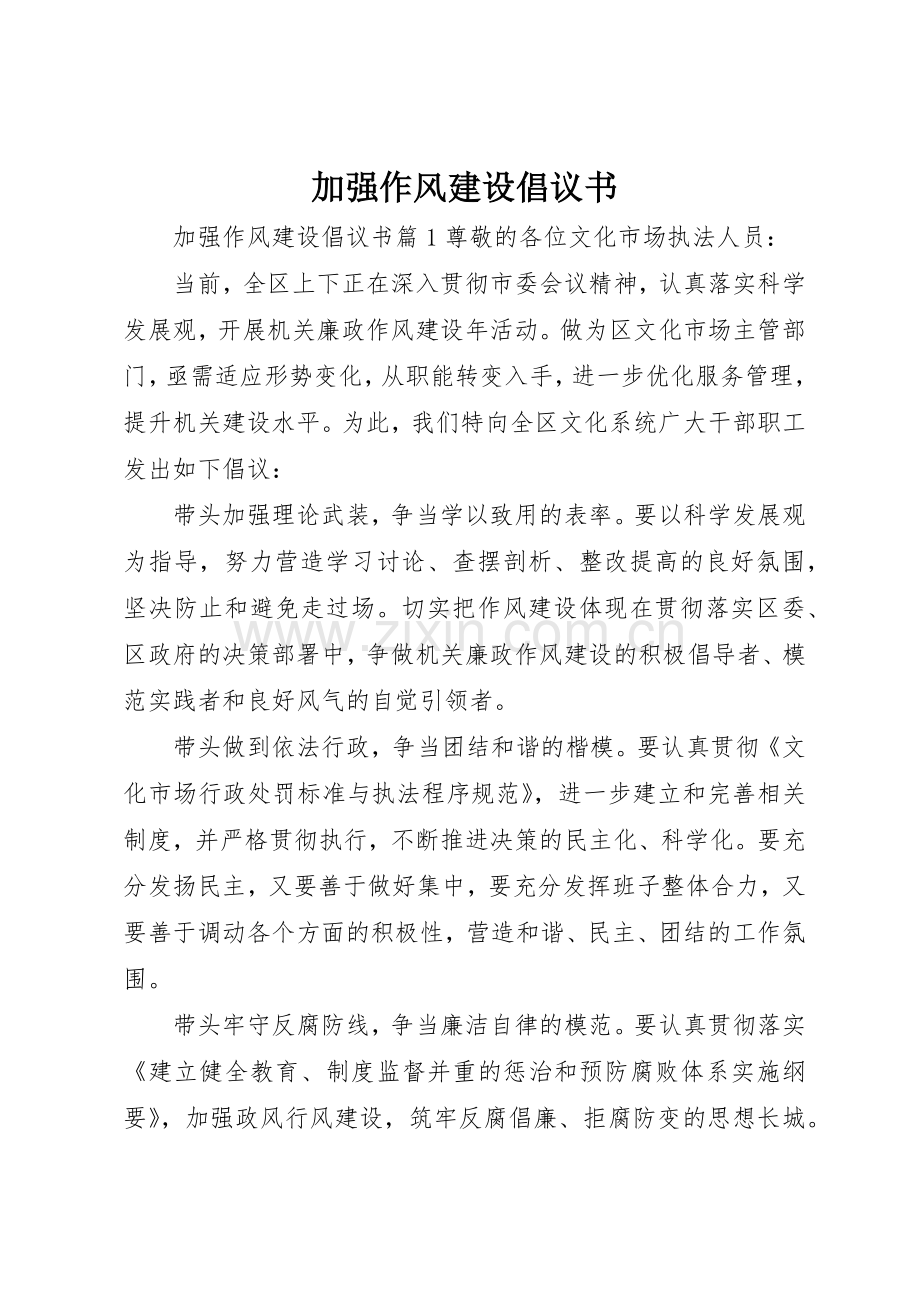 加强作风建设倡议书范文.docx_第1页