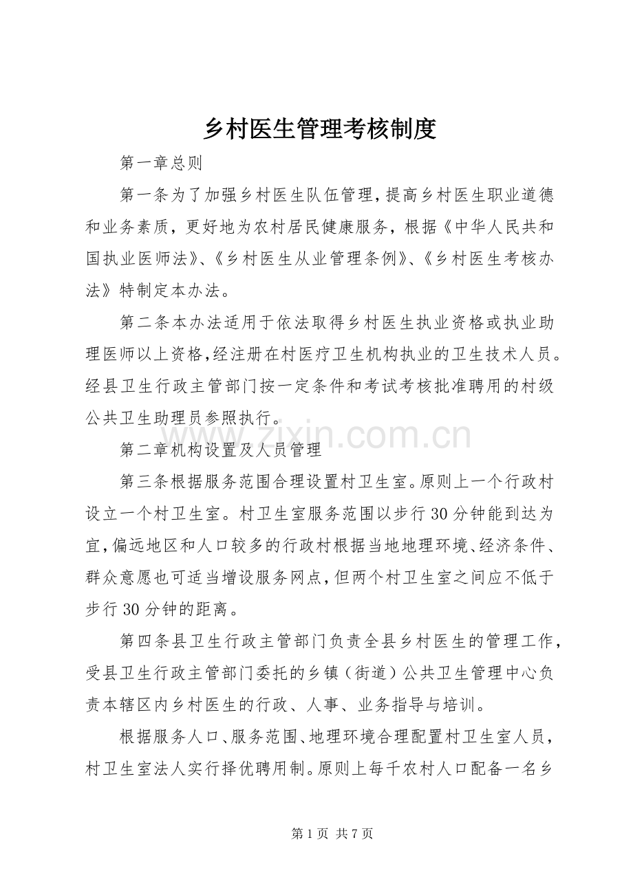 乡村医生管理考核规章制度.docx_第1页