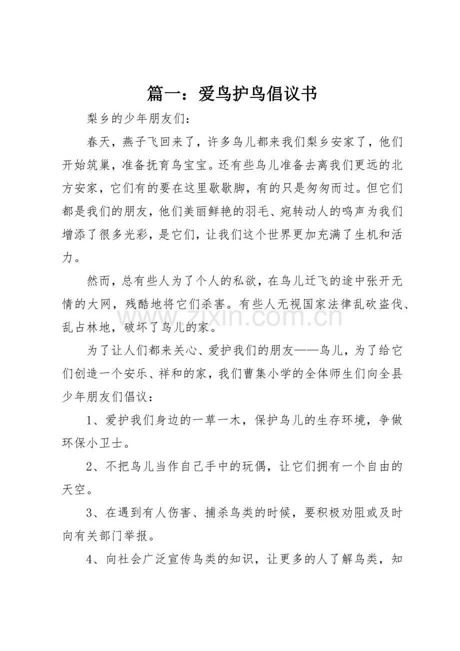 篇一：爱鸟护鸟倡议书范文.docx_第1页