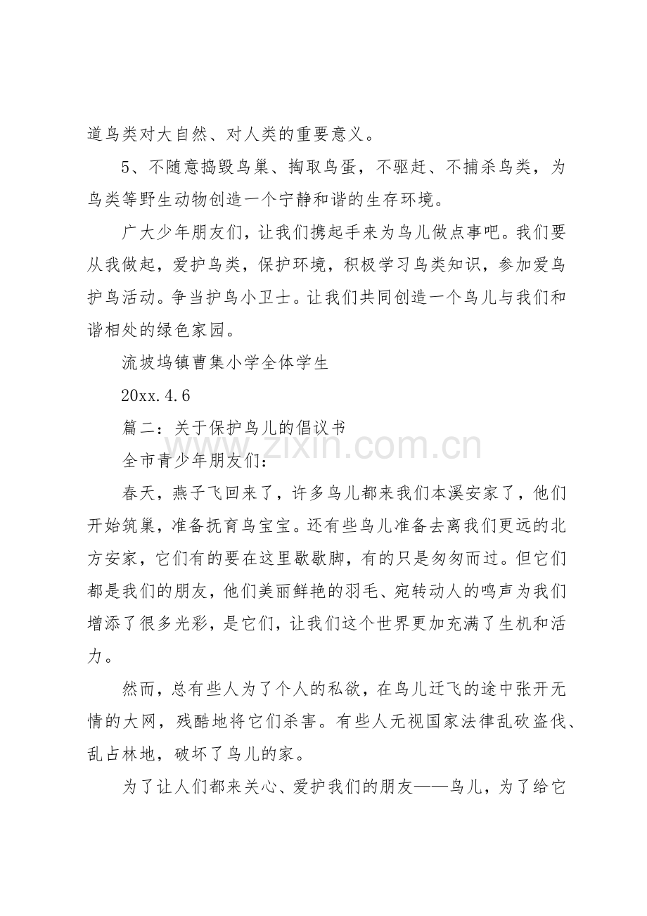篇一：爱鸟护鸟倡议书范文.docx_第2页